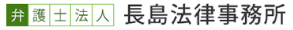 弁護士法人長島法律事務所